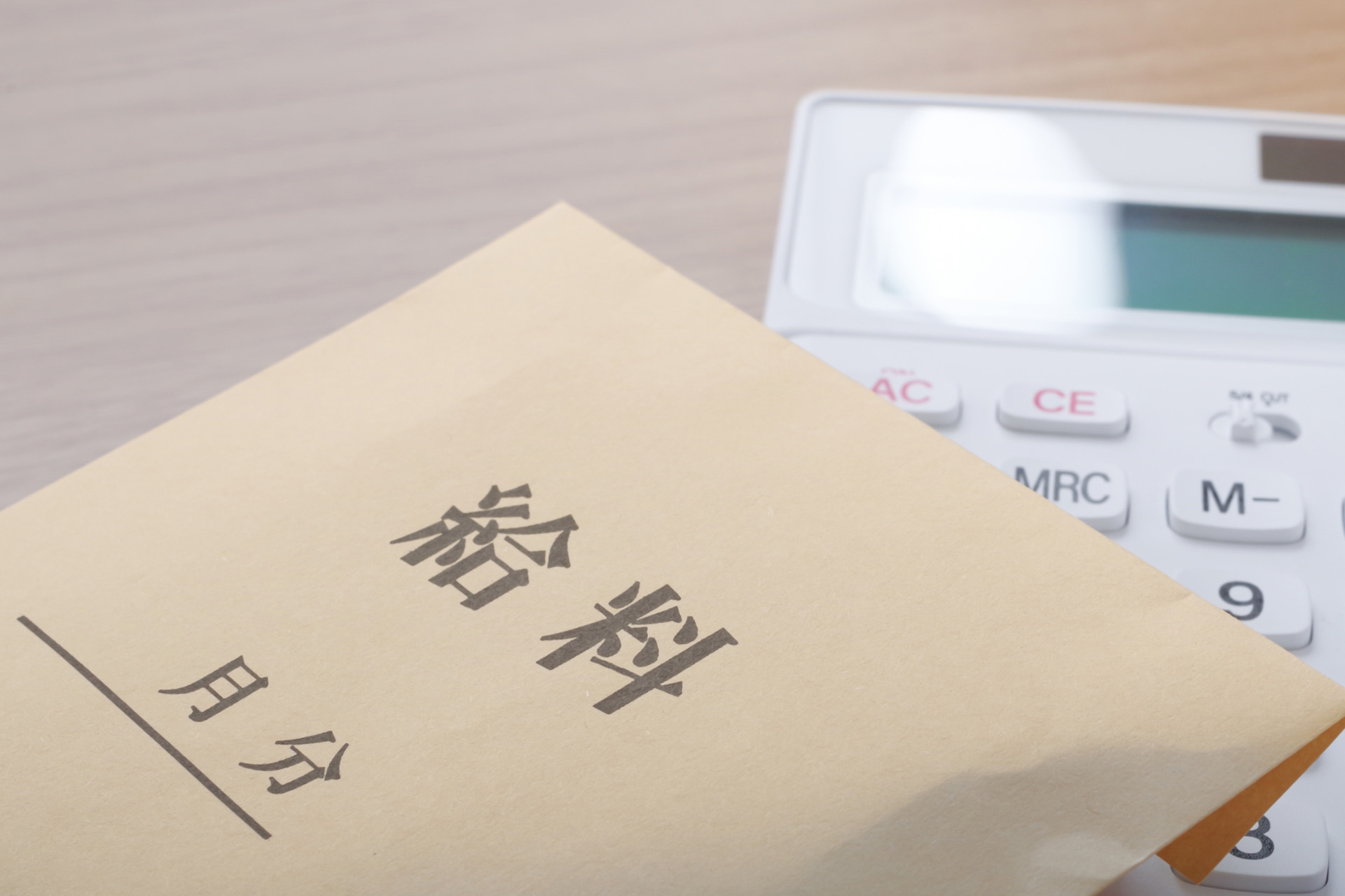 安定した生活を支える給料